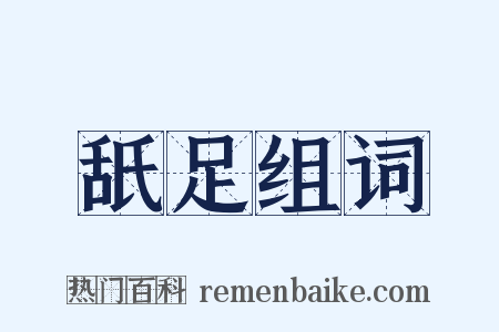 舐足组词是什么意思的图片